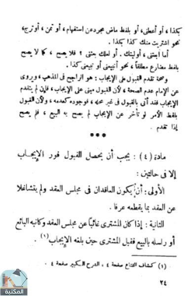 اقتباس 17 من كتاب مشروع تقنين الشريعة الإسلامية على مذهب الإمام أحمد بن حنبل