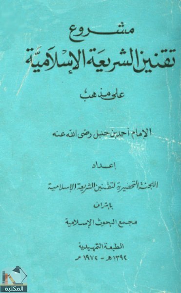 ❞ كتاب مشروع تقنين الشريعة الإسلامية على مذهب الإمام أحمد بن حنبل ❝ 