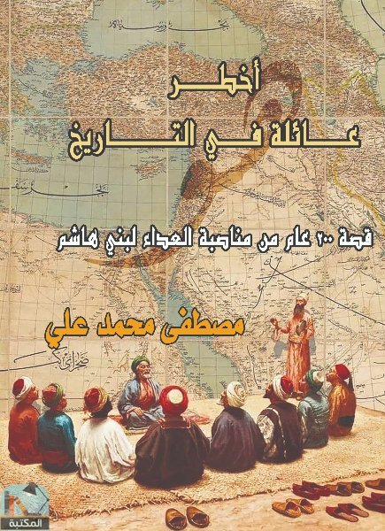 ❞ كتاب أخطر عائلة في التاريخ ❝  ⏤ مصطفى محمد علي