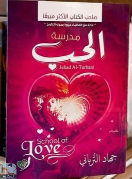 ❞ كتاب مدرسة الحب  ❝  ⏤ جهاد الترباني