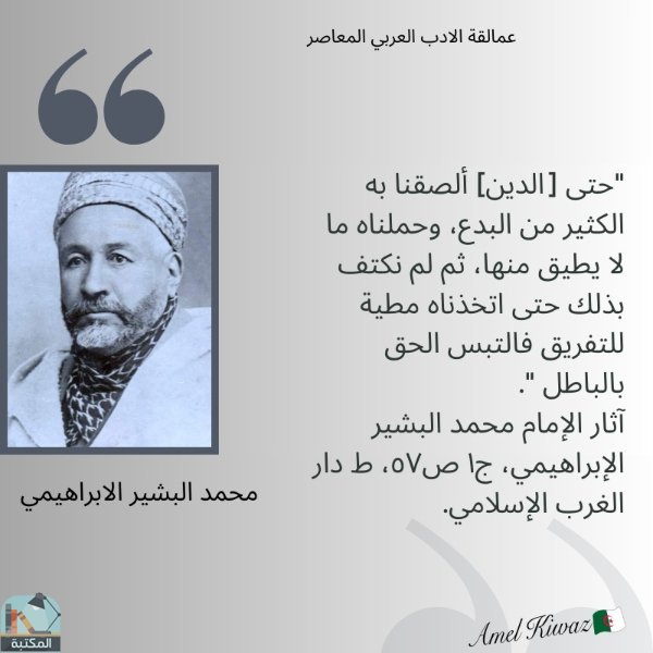 اقتباس 28 من كتاب آثار الإمام محمد البشير الإبراهيمي
