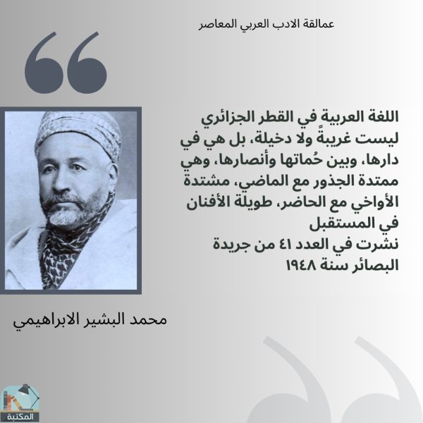 اقتباس 29 من كتاب آثار الإمام محمد البشير الإبراهيمي