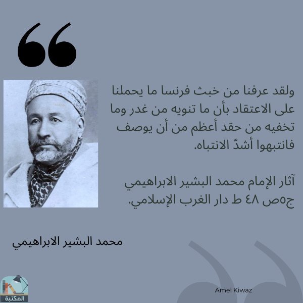 اقتباس 30 من كتاب آثار الإمام محمد البشير الإبراهيمي