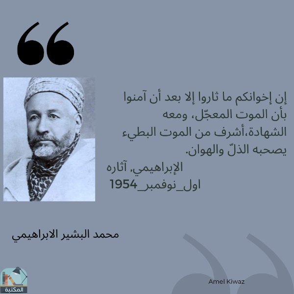 اقتباس 31 من كتاب آثار الإمام محمد البشير الإبراهيمي