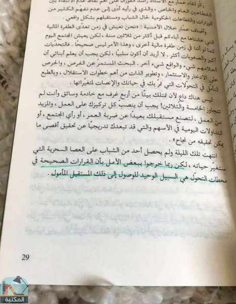 اقتباس 3 من كتاب مئة تحت الصفر: عمار أحمد شطا تحولاته ودروسه وعن مستقبل الأجيال