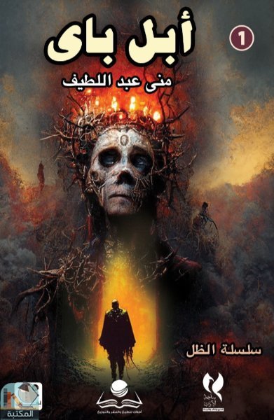 ❞ رواية سلسلة الظل العدد الأول (أبل باى) ❝  ⏤ منى عبد اللطيف
