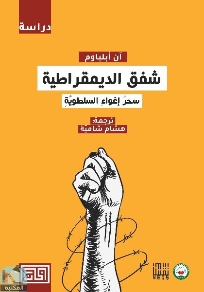 قراءة و تحميل كتابكتاب شفق الديمقراطية PDF