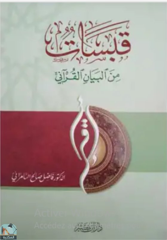 قراءة و تحميل كتابكتاب قبسات من البيان القرآني PDF
