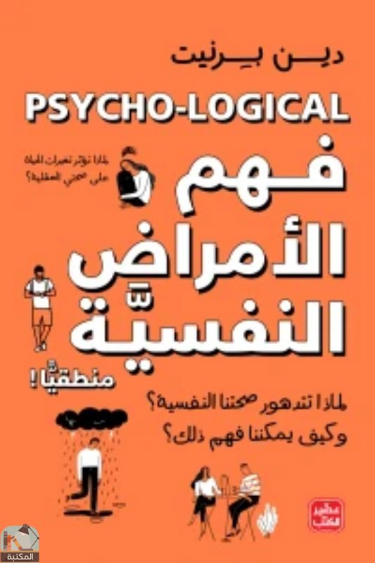 ❞ كتاب فهم الأمراض النفسية منطقيا ❝  ⏤ دين برنيت