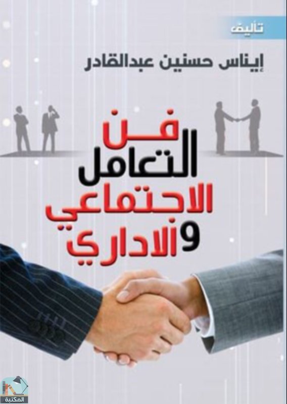 ❞ كتاب فن التعامل الاجتماعي والإداري ❝  ⏤ إيناس حسنين عبد القادر