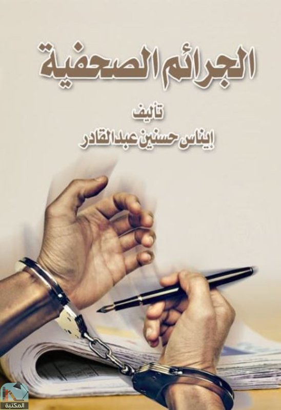 ❞ كتاب الجرائم الصحفية ❝  ⏤ حسنين عبد القادر