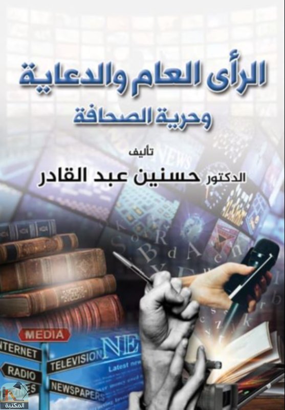 ❞ كتاب الرأى العام والدعاية وحرية الصحافة ❝  ⏤ حسنين عبد القادر