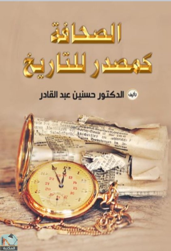 ❞ كتاب الصحافة كمصدر للتاريخ ❝  ⏤ حسنين عبد القادر