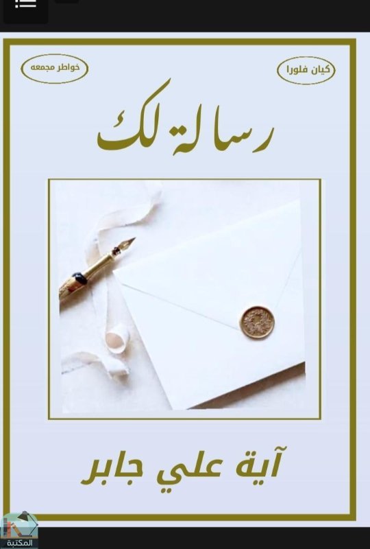 ❞ كتاب رسالة لك ❝  ⏤ آية علي جابر