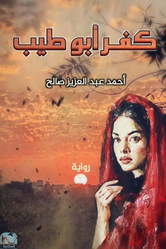 قراءة و تحميل كتابكتاب كفر أبو طيب PDF