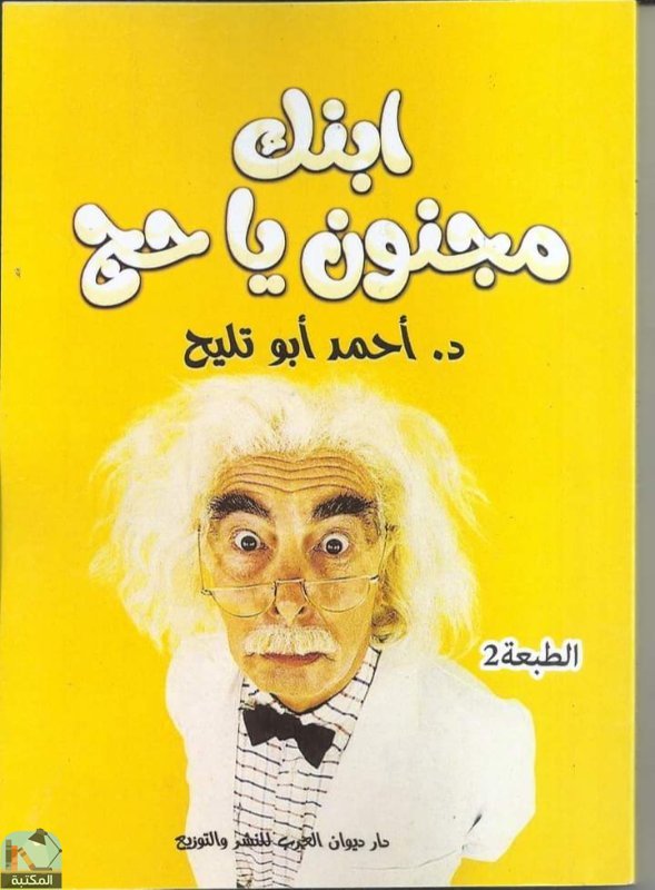 ❞ كتاب ابنك مجنون ياحاج ❝  ⏤ أحمد أبو تليح