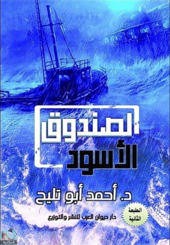 ❞ كتاب الصندوق الأسود ❝  ⏤ أحمد أبو تليح