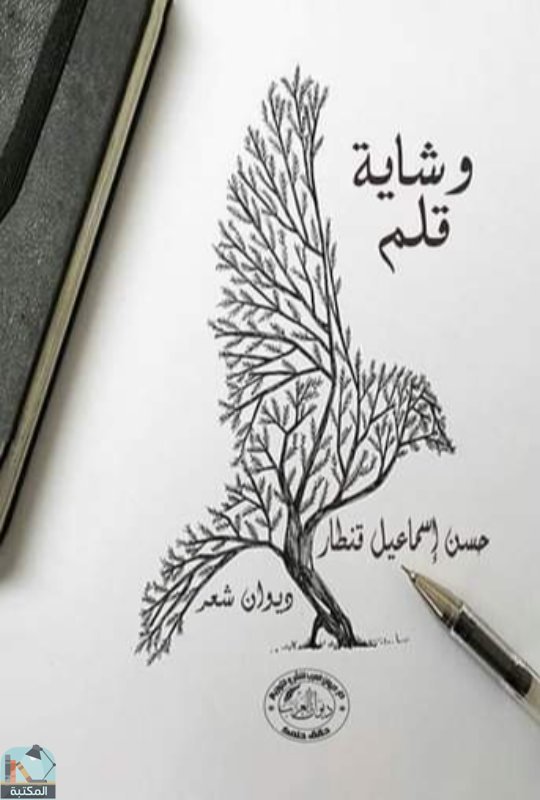 ❞ ديوان وشاية قلم ❝  ⏤ حسن إسماعيل قنطار