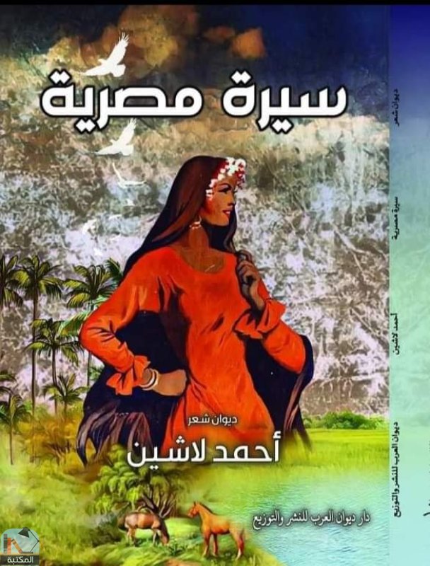 قراءة و تحميل كتاب سيرة مصرية PDF