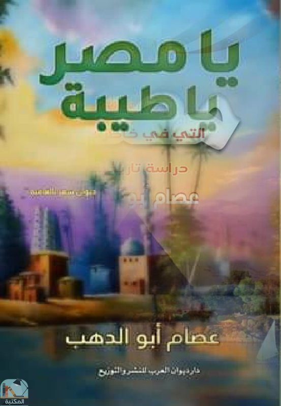 قراءة و تحميل كتاب يا مصر يا طيبة PDF
