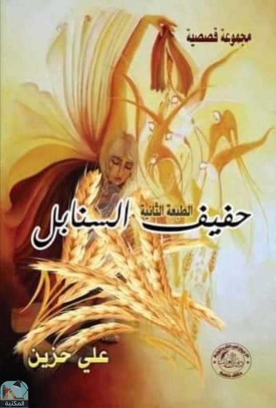 ❞ كتاب حفيف السنابل ❝  ⏤ علي السيد محمد حزين 