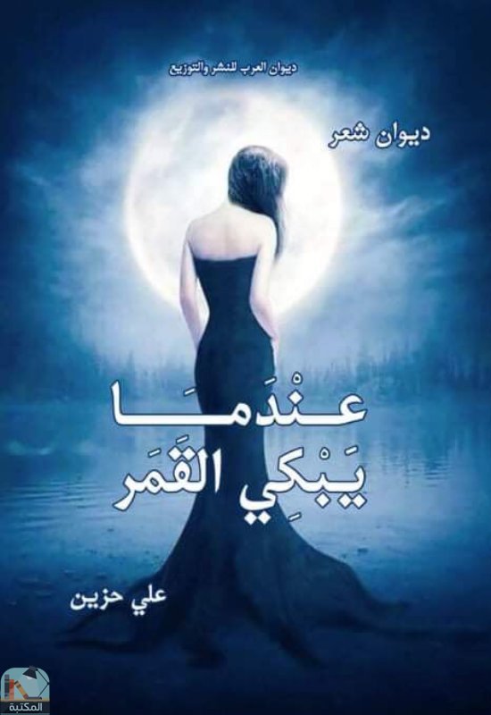 ❞ ديوان عندما يبكي القمر ❝  ⏤ علي السيد محمد حزين 