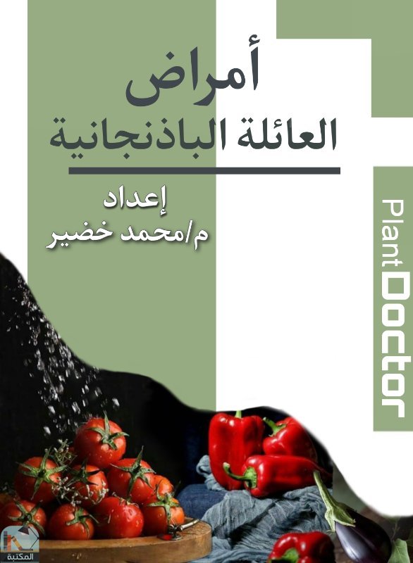 ❞ كتاب أمراض العائلة الباذنجانية ❝  ⏤ محمد خضير
