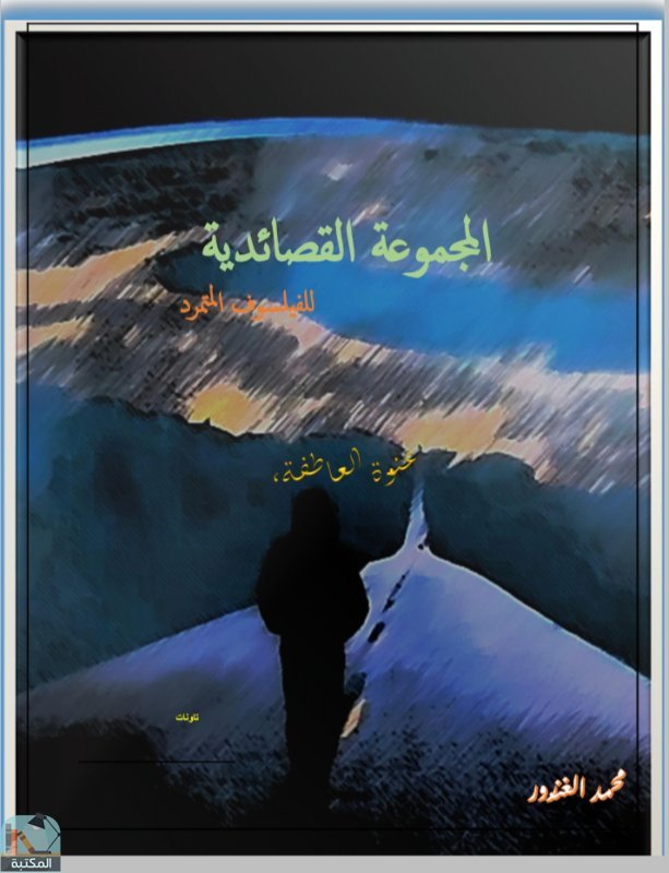 ❞ ديوان المجموعة القصائدية للفيلسوف المتمرد ❝  ⏤ محمد الغندور
