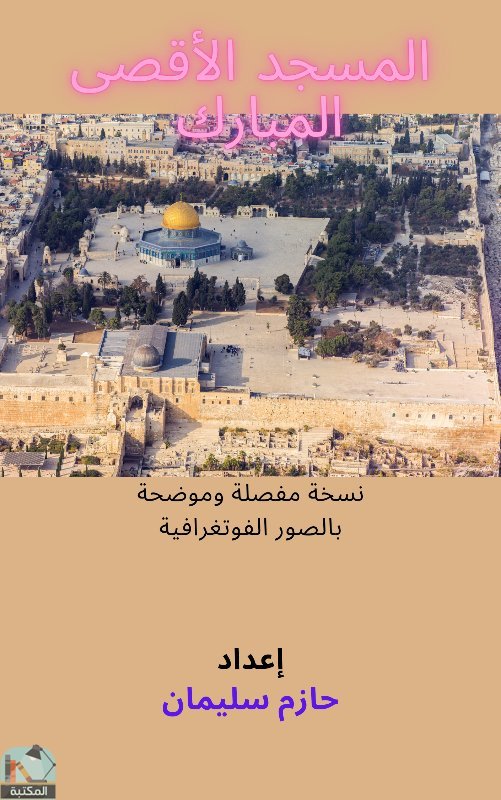 ❞ كتاب المسجد الأقصى المبارك: نسخة مفصلة وموضحة بالصور الفوتوغرافية ❝  ⏤ حازم جابر سليمان