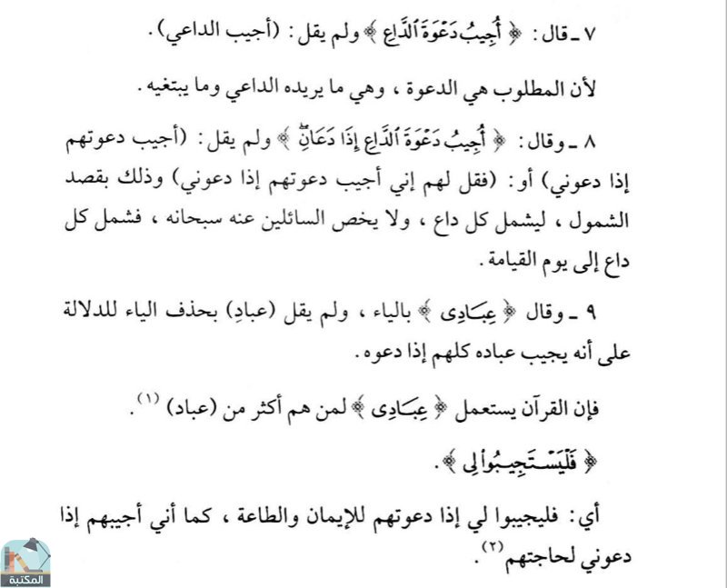 اقتباس 5 من كتاب قبسات من البيان القرآني