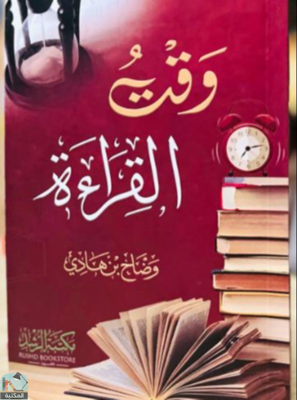 ❞ كتاب وقت القراءة ❝  ⏤ وضاح بن هادي