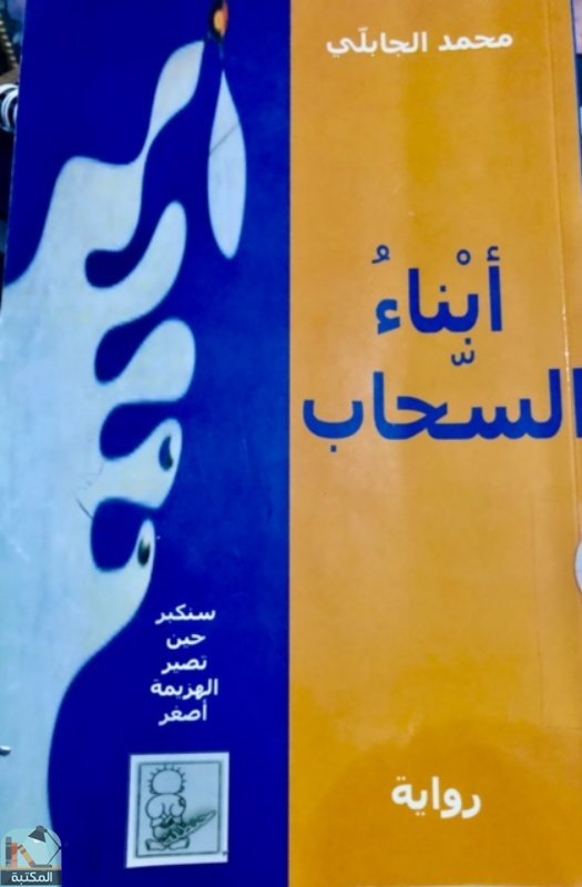 قراءة و تحميل كتابكتاب أبناء السحاب PDF