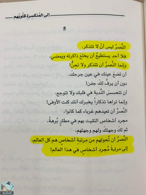 اقتباس 20 من كتاب إلى المنكسرة قلوبهم