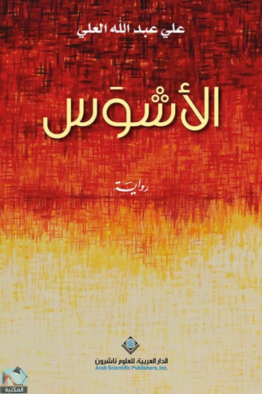 ❞ رواية الأشوس ❝  ⏤ علي عبد الله العلي