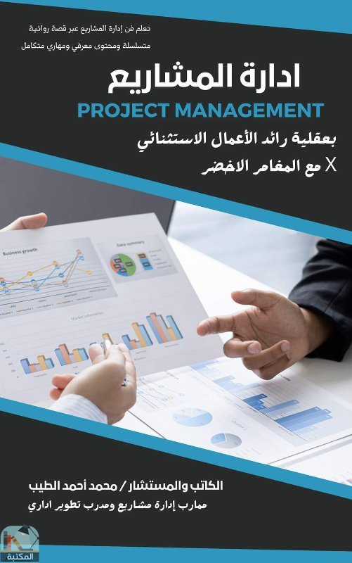 ❞ كتاب إدارة المشاريع بعقلية رائد الأعمال الاستثنائي ❝  ⏤ محمد أحمد الطيب