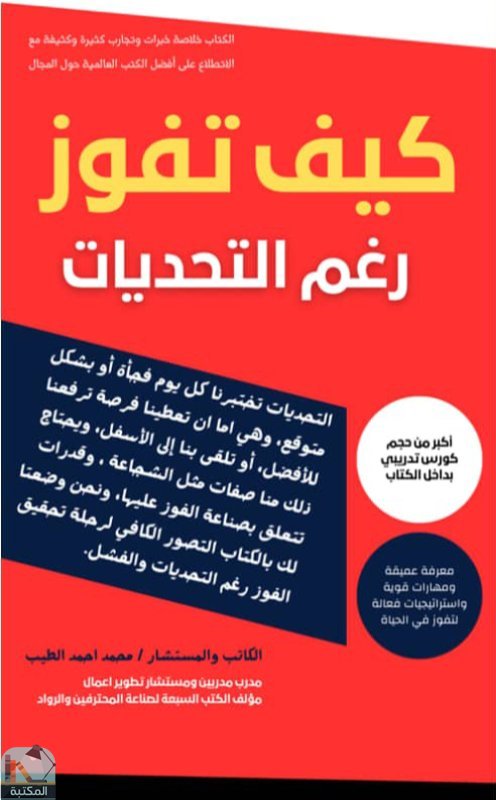 ❞ كتاب كيف تفوز رغم التحديات ❝  ⏤ محمد أحمد الطيب