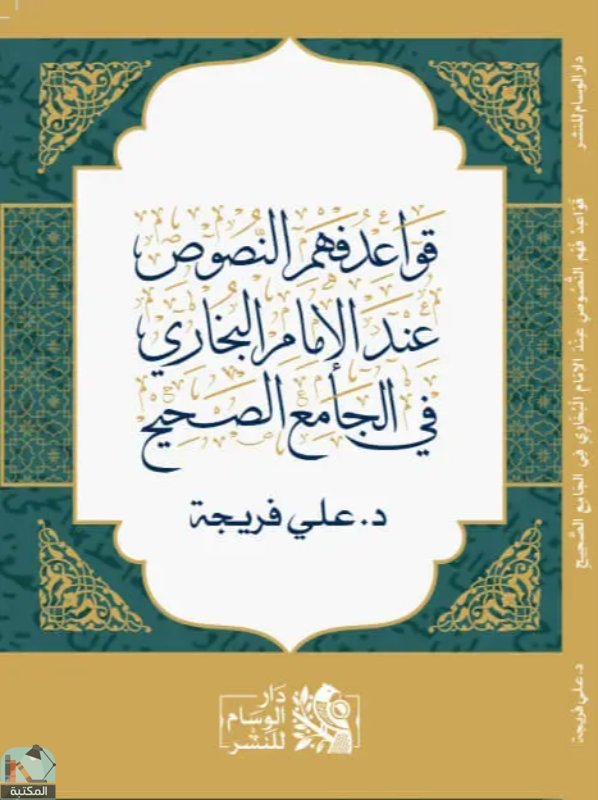 قواعد فهم النصوص عند الإمام البخاري في الجامع الصحيح