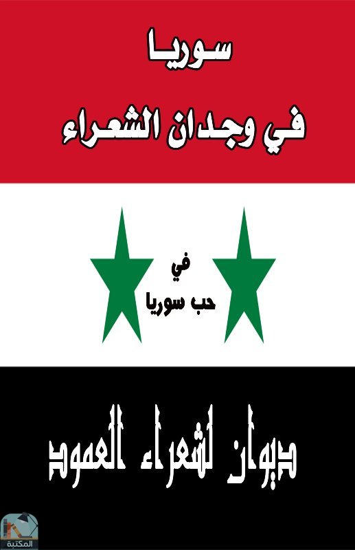 قراءة و تحميل كتابكتاب سوريا في وجدان الشعراء PDF