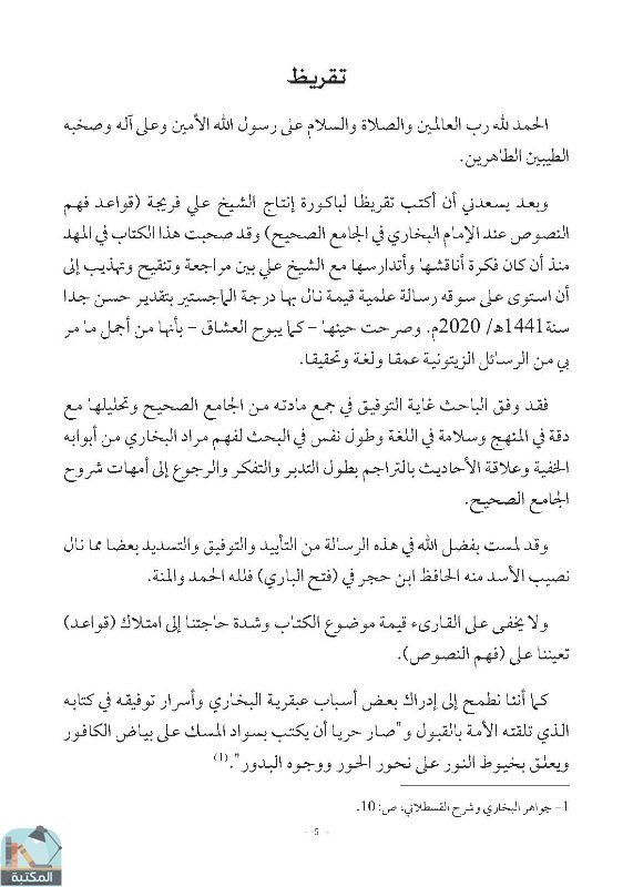 اقتباس 1 من بحث أكاديمي قواعد فهم النصوص عند الإمام البخاري في الجامع الصحيح