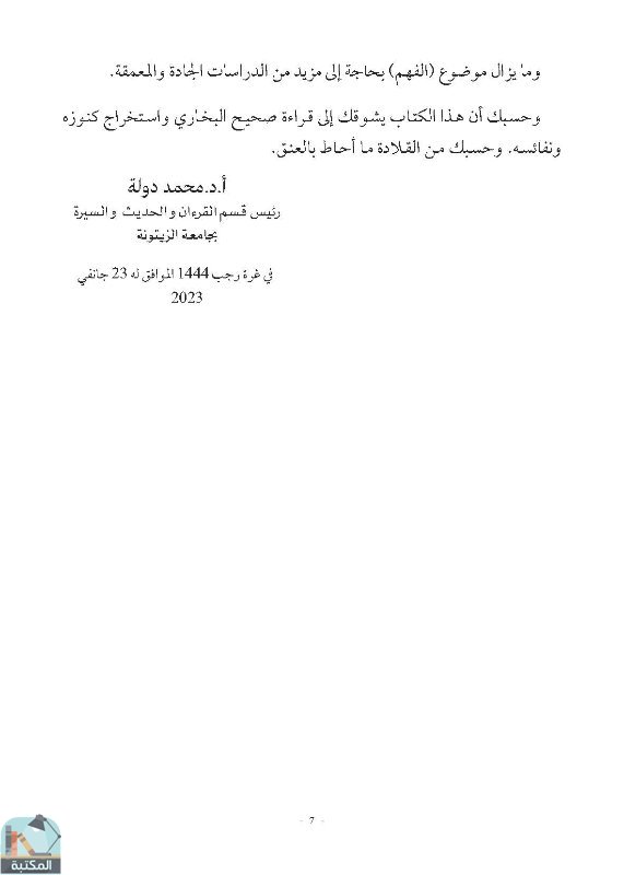 اقتباس 2 من بحث أكاديمي قواعد فهم النصوص عند الإمام البخاري في الجامع الصحيح