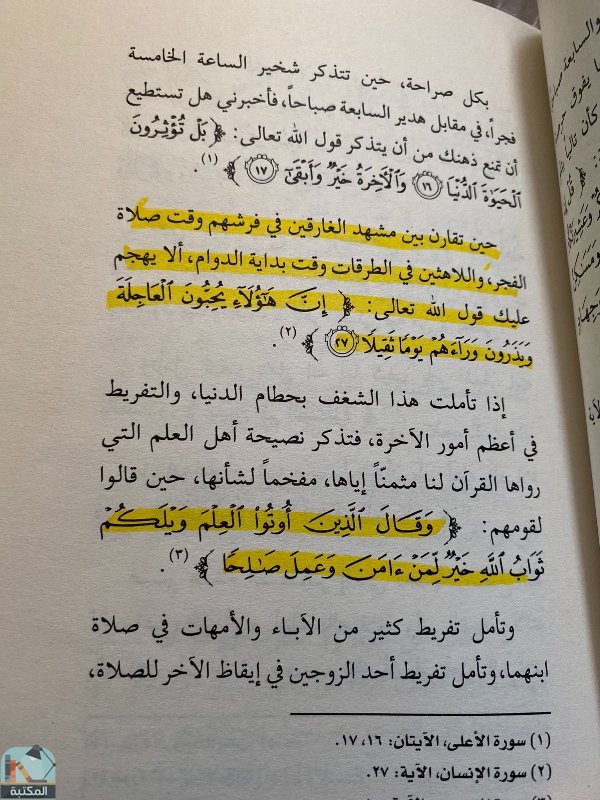 اقتباس 78 من كتاب رقائق القرآن