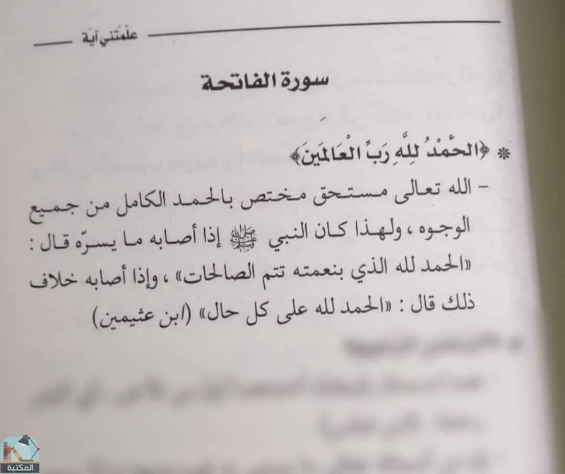 اقتباس 16 من كتاب علمتني آية - وقفات تدبرية لسور القرآن الكريم مستنبطة من كتب التفسير