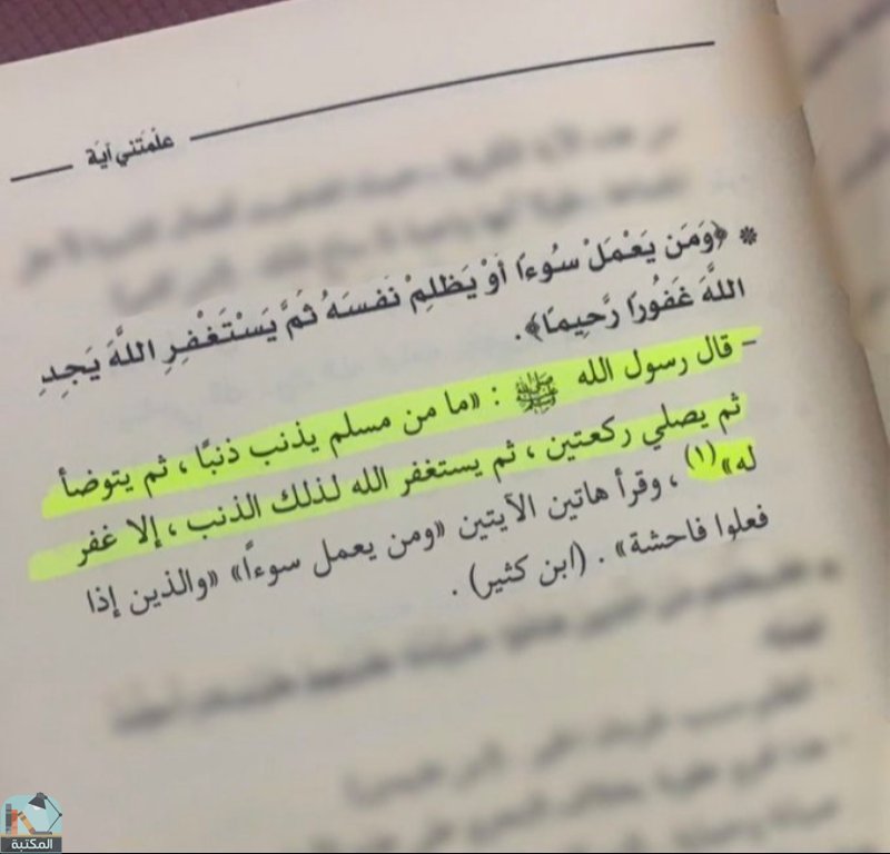 اقتباس 19 من كتاب علمتني آية - وقفات تدبرية لسور القرآن الكريم مستنبطة من كتب التفسير