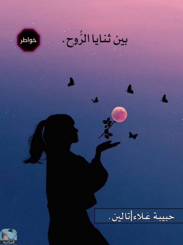 ❞ كتاب بين ثنايا الروح ❝  ⏤ حبيبة علاء