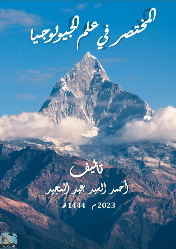 ❞ كتاب المختصر في علم الجيولوجيا ❝  ⏤ أحمد السيد عبد المجيد