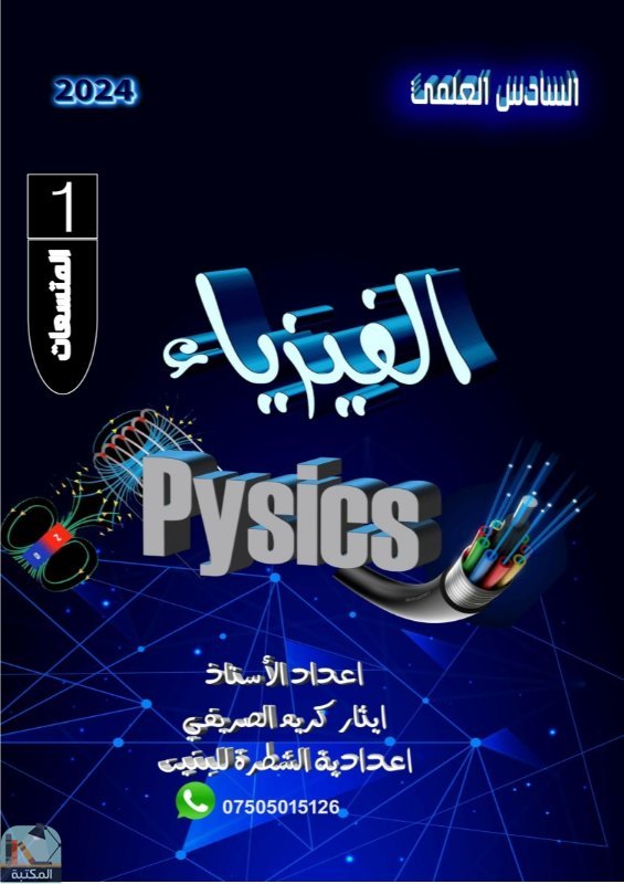 ❞ كتاب الفيزياء للصف السادس العلمي (المتسعات) ❝  ⏤ ايثار كريم الصريفي