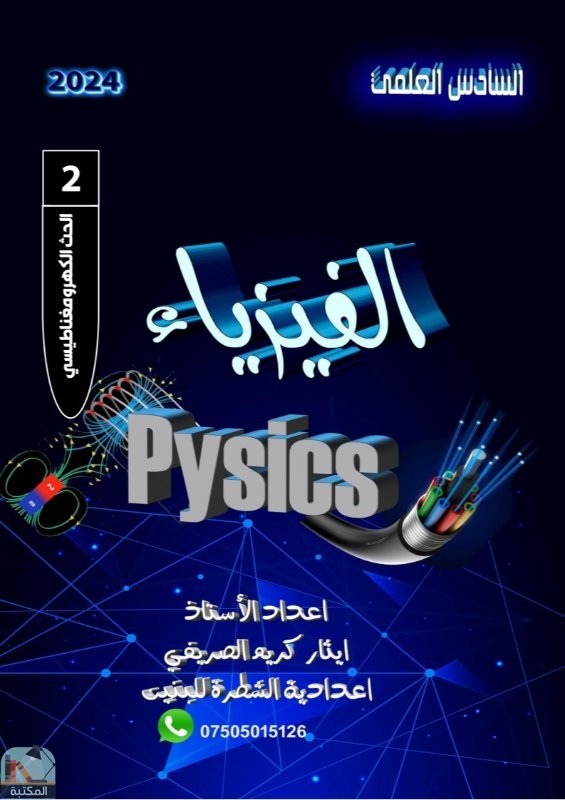 ❞ كتاب الفيزياء للصف السادس العلمي (الحث الكهرومغناطيسي) ❝  ⏤ ايثار كريم الصريفي