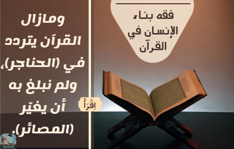 اقتباس 42 من كتاب فقه بناء الإنسان فى القرآن