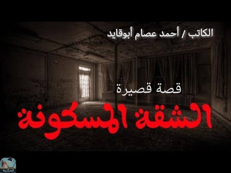 ❞ قصة الشقة المسكونة ❝  ⏤ أحمد عصام أبو قايد