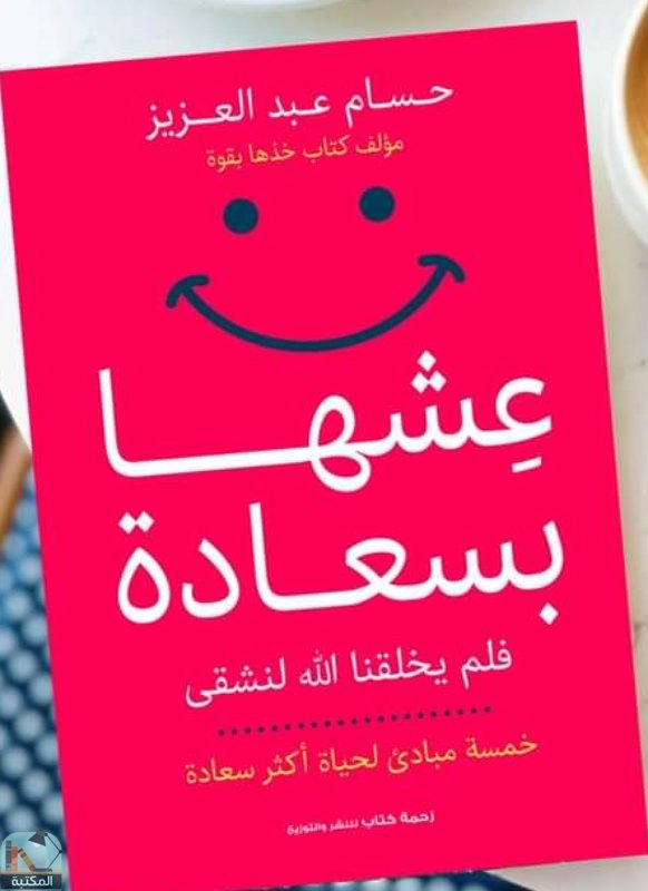 ❞ كتاب عشها بسعادة ❝  ⏤ حسام عبد العزيز
